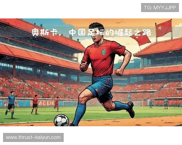 中国足球四大球星崛起之路与国际赛场的辉煌成就探析 中国足球四大球星崛起之路与国际赛场的辉煌成就探析
